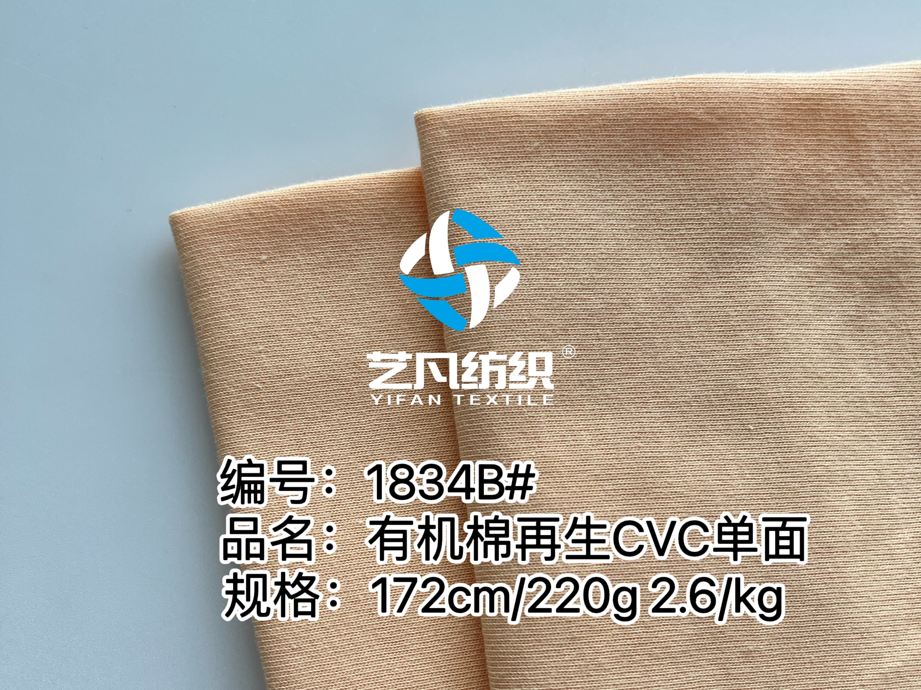 32支精CVC60%进口有机棉40%再生涤双纱平纹面料-1834B#